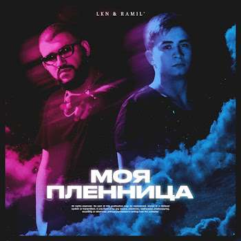 Lkn - Моя Пленница Ft Ramil'