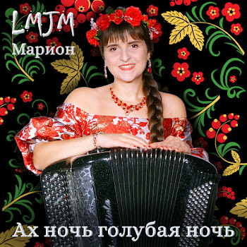 Lmjm - Ах Ночь Голубая Ночь