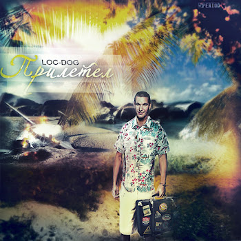 Loc-Dog - Не До Абстракций