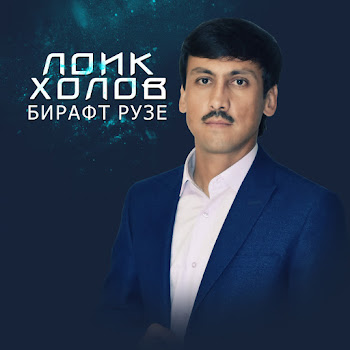 Лоик Холов - Базми Туёна