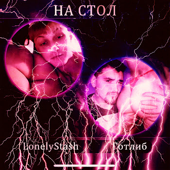 Lonelystash - На Стол (Speed Up) Ft Готлиб