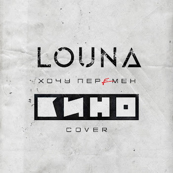 Louna - Хочу Перемен (Cover)