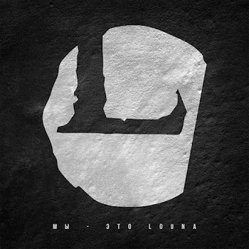 Louna - Буря