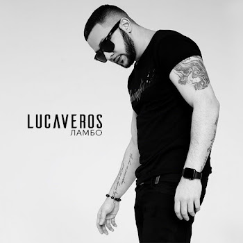 Lucaveros - Обниму Тебя