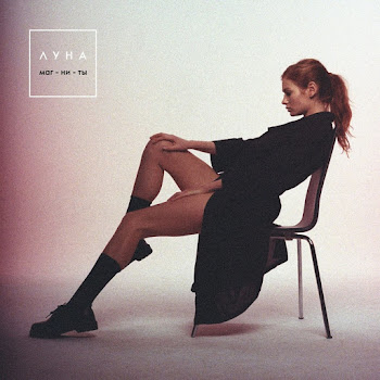 Luna - Бутылочка