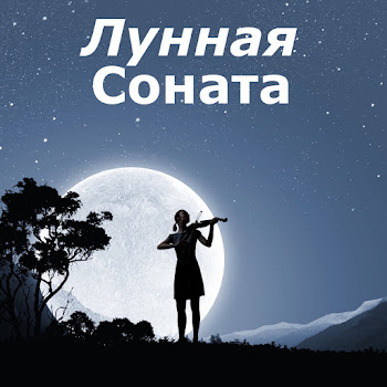 Лунная Соната - Лунная Соната (Соната Для Фортепиано № 14) (Скрипка И Фортепиано) Ft Людвиг Ван Бетховен & Классическая Музыка