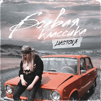 Lustova - Боевая Классика