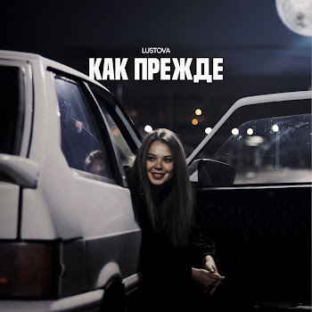 Lustova - Как Прежде