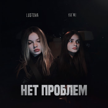 Lustova - Нет Проблем Ft Ka'mi