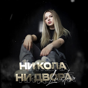 Lustova - Ни Кола, Ни Двора