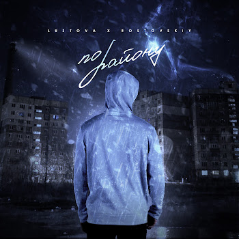 Lustova - По Району Ft Rostovskiy