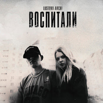 Lustova - Воспитали Ft Archi