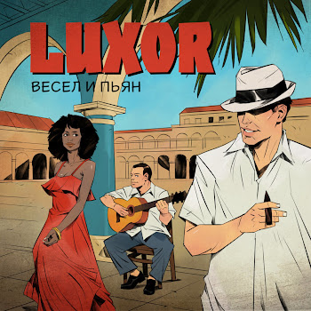 Luxor - Весел И Пьян