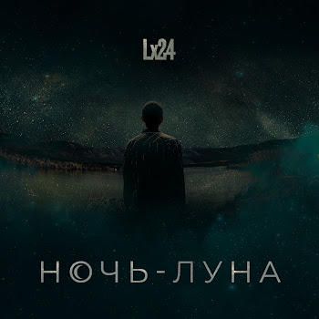 Lx24 - Ночь-Луна