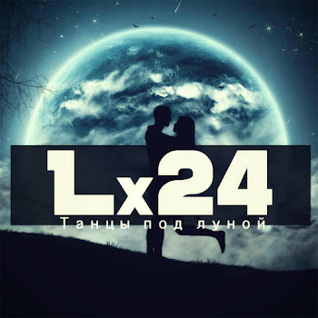 Lx24 - Танцы Под Луной