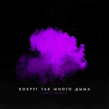 Lxe - Вокруг Так Много Дыма Ft Miray