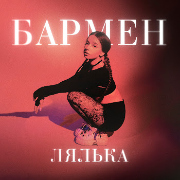 Лялька - Бармен