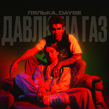 Лялька - Давлю На Газ Ft Daybe