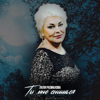 Ляля Размахова - С Днем Рождения, Мамочка