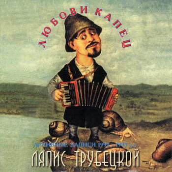 Ляпис Трубецкой - Зеленоглазое Такси