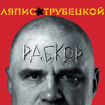 Ляпис Трубецкой - Железный