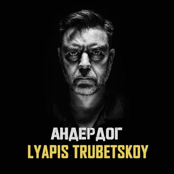 Lyapis Trubetskoy - Андердог