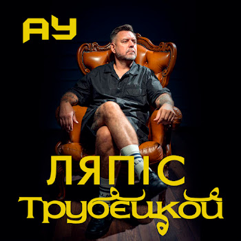 Lyapis Trubetskoy - Ау