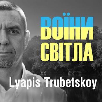 Lyapis Trubetskoy - Воїни Світла