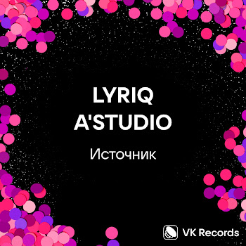 Lyriq - Источник Ft A'studio