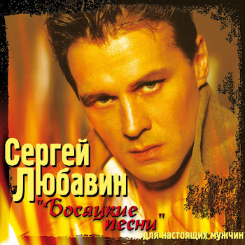 Любавин Сергей - Волчонок