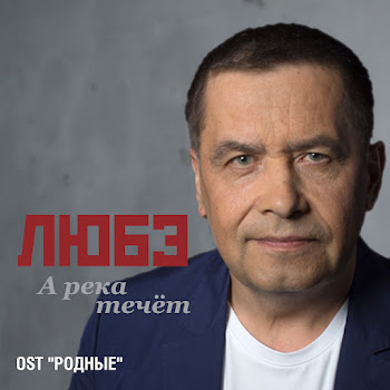 Любэ - А Река Течёт (Из К/Ф «Родные»)