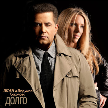 Любэ - Долго Ft Людмила Соколова