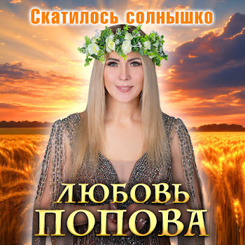 Любовь Попова - Скатилось Солнышко