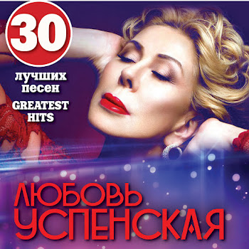 Любовь Успенская - Мамочка Мама (Live)