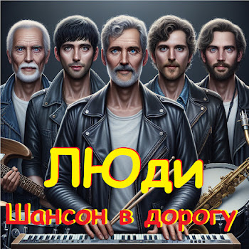 Люди - Приезжай Скорее