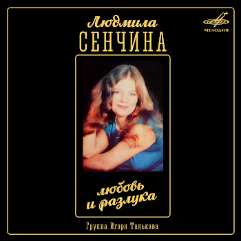 Людмила Сенчина - Любовь И Разлука Ft Группа Игоря Талькова