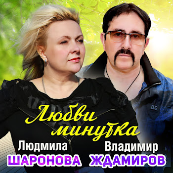 Людмила Шаронова - Любви Минутка Ft Владимир Ждамиров