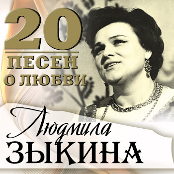 Людмила Зыкина - Там, Где Клён Шумит