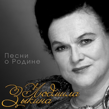Людмила Зыкина - Течет Волга