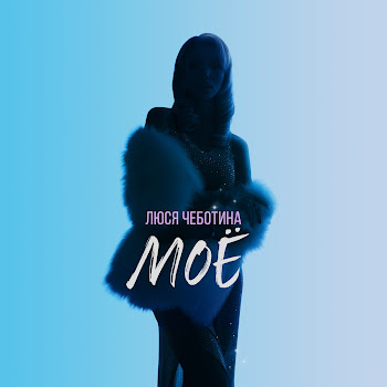 Люся Чеботина - Моё