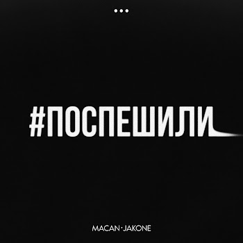 Macan - Поспешили Ft Jakone