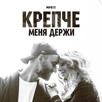 Мачете - Крепче Меня Держи