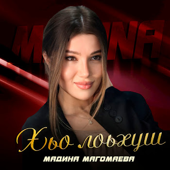 Мадина Магомаева - Хьо Лоьхуш