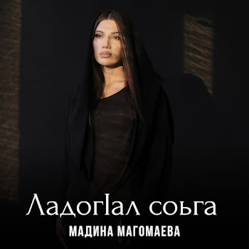 Мадина Магомаева - Ладог1Ал Соьга