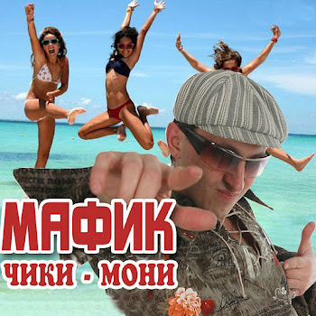 Мафик - Джульетта И Вор