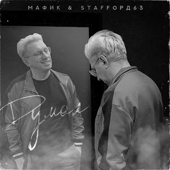 Мафик - Думал Ft Staffорд63