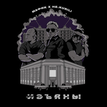 Мафик - Изъяны Ft Не.kurili
