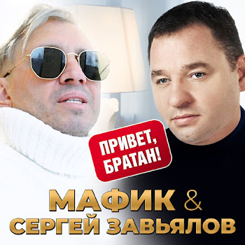 Мафик - Привет, Братан Ft Сергей Завьялов