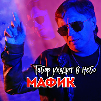 Мафик - Табор Уходит В Небо