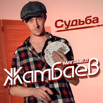 Магамед Жамбаев - Судьба